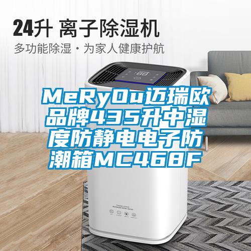MeRyOu迈瑞欧品牌435升中湿度防静电电子防潮箱MC468F