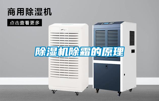 除湿机除霜的原理