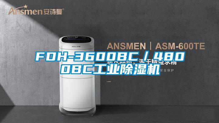 FDH-3600BC/4800BC工业除湿机