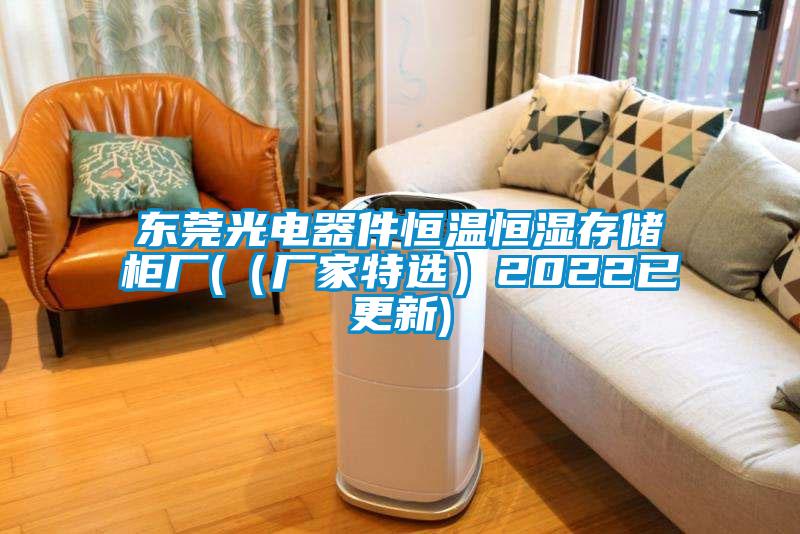 东莞光电器件恒温恒湿存储柜厂((厂家特选)2022已更新)