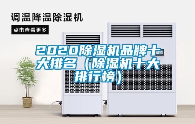 2020除湿机品牌十大排名(除湿机十大排行榜)
