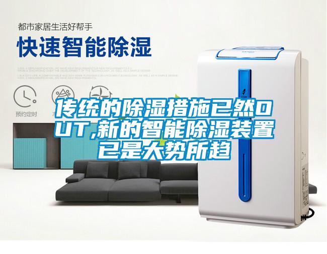 传统的除湿措施已然OUT,新的智能除湿装置已是大势所趋