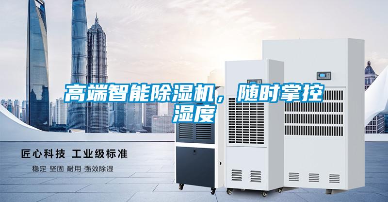 高端智能除湿机,随时掌控湿度