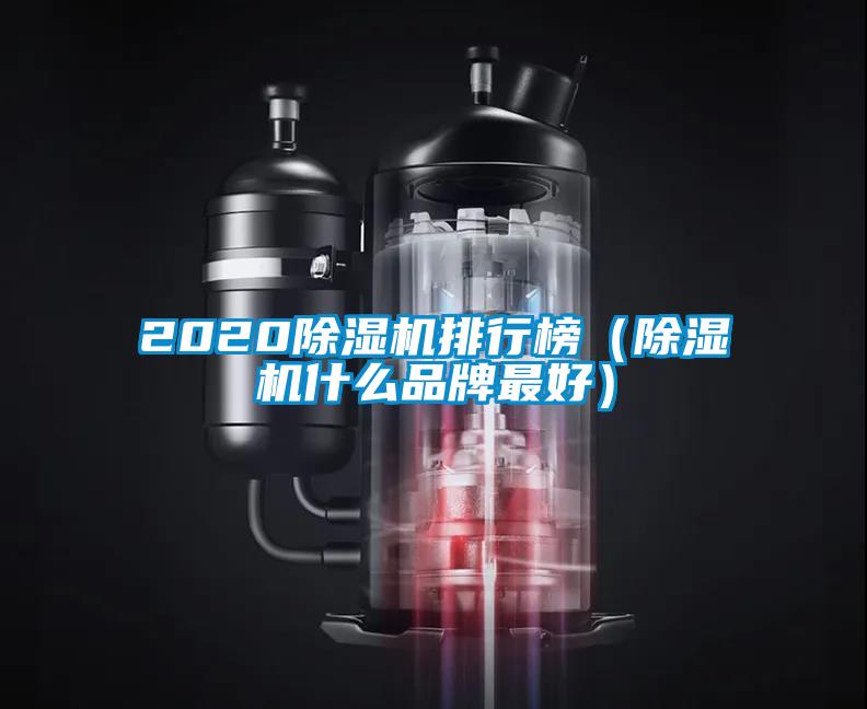 2020除湿机排行榜(除湿机什么品牌最好)