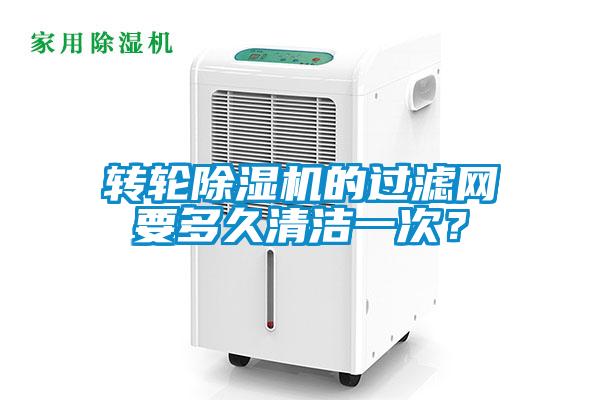 转轮除湿机的过滤网要多久清洁一次?