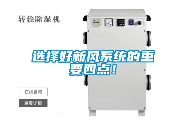 选择好新风系统的重要四点!