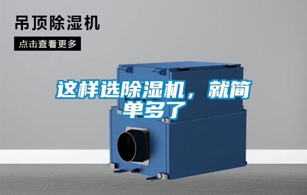 这样选除湿机,就简单多了