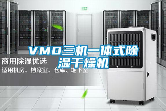 VMD三机一体式除湿干燥机