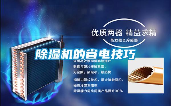 除湿机的省电技巧