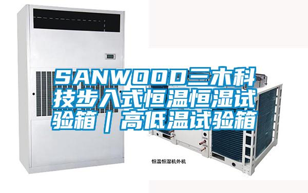 SANWOOD三木科技步入式恒温恒湿试验箱|高低温试验箱