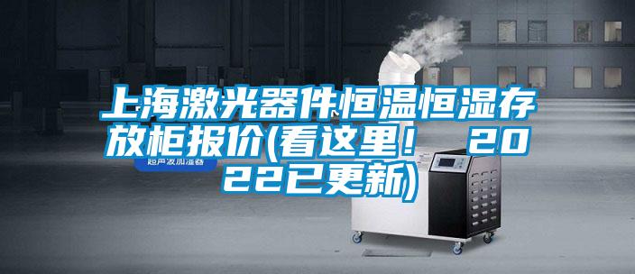 上海激光器件恒温恒湿存放柜报价(看这里! 2022已更新)