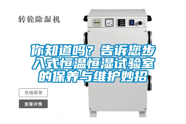 你知道吗?告诉您步入式恒温恒湿试验室的保养与维护妙招