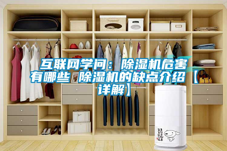 互联网学问:除湿机危害有哪些 除湿机的缺点介绍【详解】