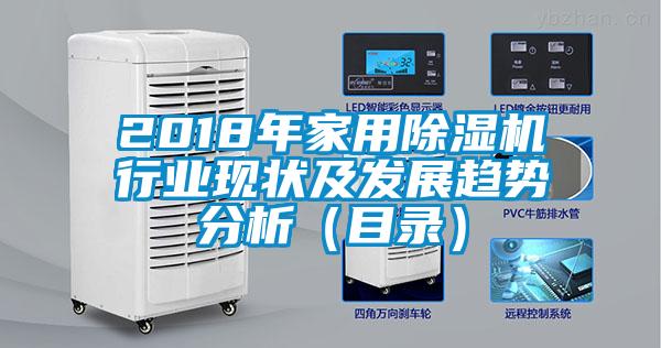 2018年家用除湿机行业现状及发展趋势分析(目录)