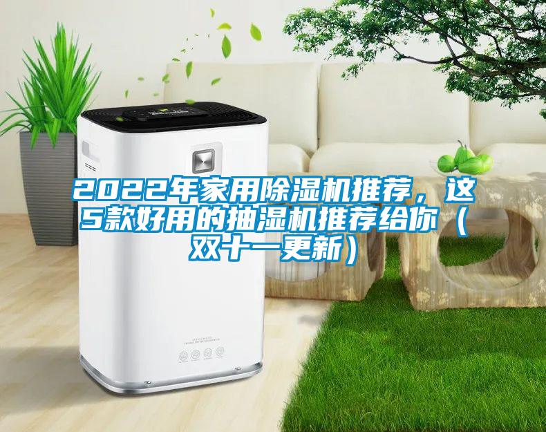 2022年家用除湿机推荐,这5款好用的抽湿机推荐给你(双十一更新)