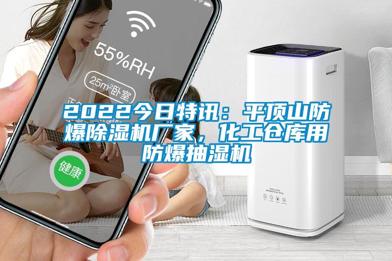 2022今日特讯:平顶山防爆除湿机厂家,化工仓库用防爆抽湿机