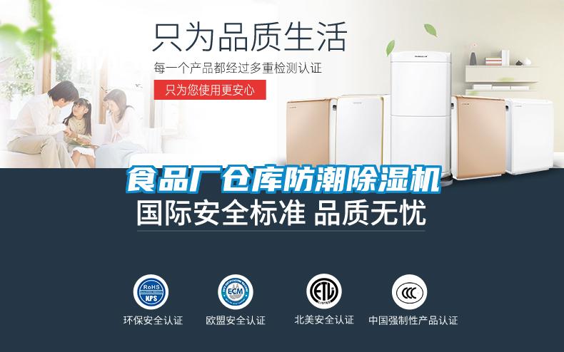 食品厂仓库防潮除湿机