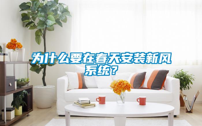为什么要在春天安装新风系统?