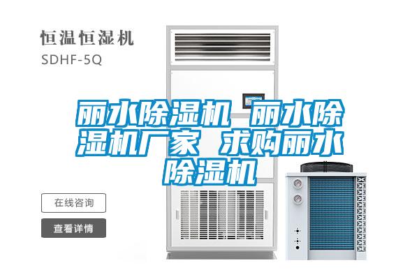 丽水除湿机 丽水除湿机厂家 求购丽水除湿机