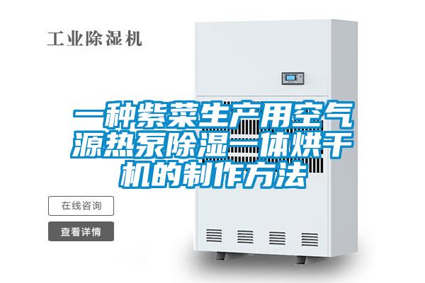 一种紫菜生产用空气源热泵除湿一体烘干机的制作方法