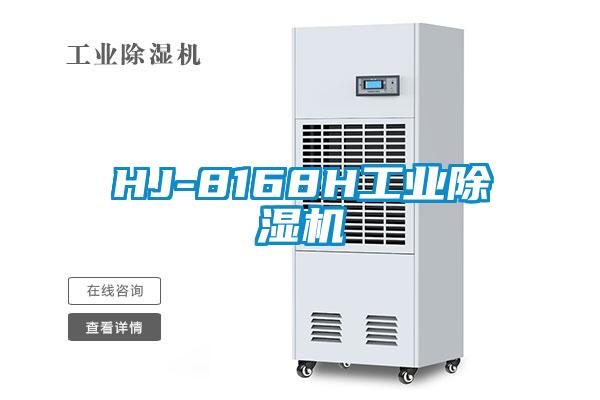 HJ-8168H工业除湿机