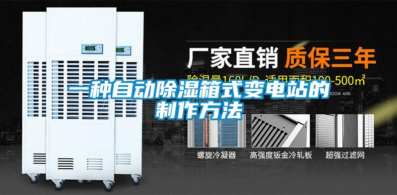 一种自动除湿箱式变电站的制作方法