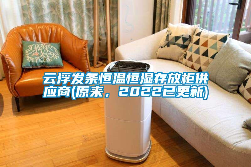 云浮发条恒温恒湿存放柜供应商(原来,2022已更新)