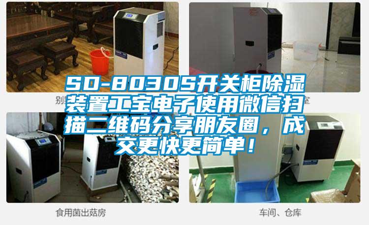 SD-8030S开关柜除湿装置工宝电子使用微信扫描二维码分享朋友圈,成交更快更简单!