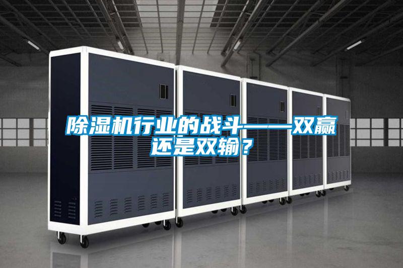 除湿机行业的战斗——双赢还是双输?