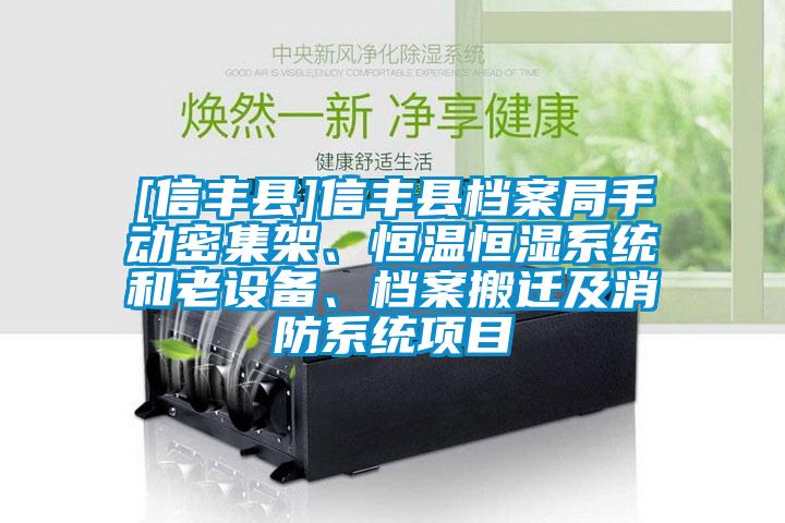 [信丰县]信丰县档案局手动密集架、恒温恒湿系统和老设备、档案搬迁及消防系统项目