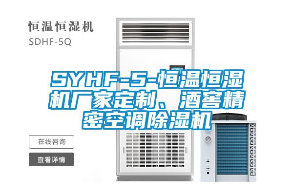 SYHF-5-恒温恒湿机厂家定制、酒窖精密空调除湿机