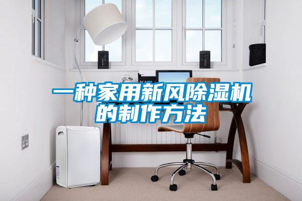 一种家用新风除湿机的制作方法