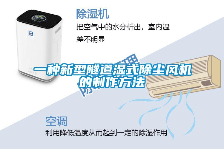 一种新型隧道湿式除尘风机的制作方法