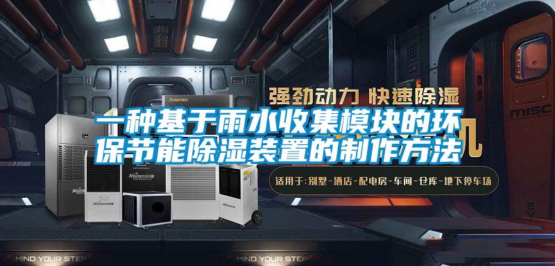 一种基于雨水收集模块的环保节能除湿装置的制作方法