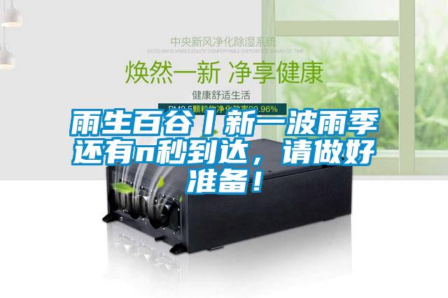 雨生百谷丨新一波雨季还有n秒到达,请做好准备!