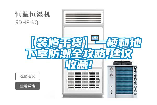【装修干货】一楼和地下室防潮全攻略,建议收藏!