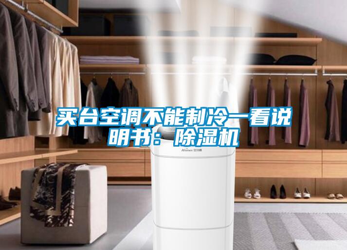买台空调不能制冷一看说明书:除湿机