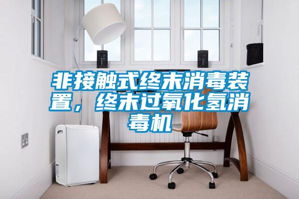 非接触式终末消毒装置,终末过氧化氢消毒机