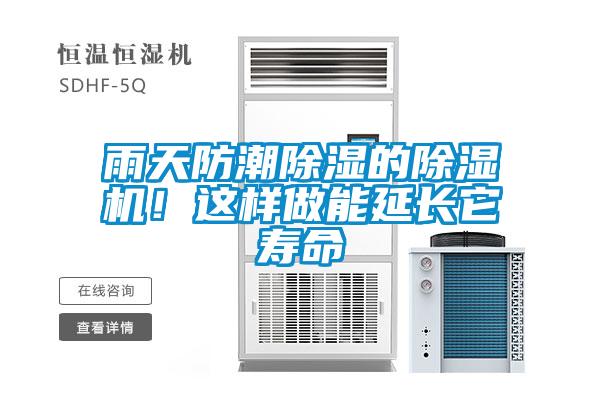 雨天防潮除湿的除湿机!这样做能延长它寿命
