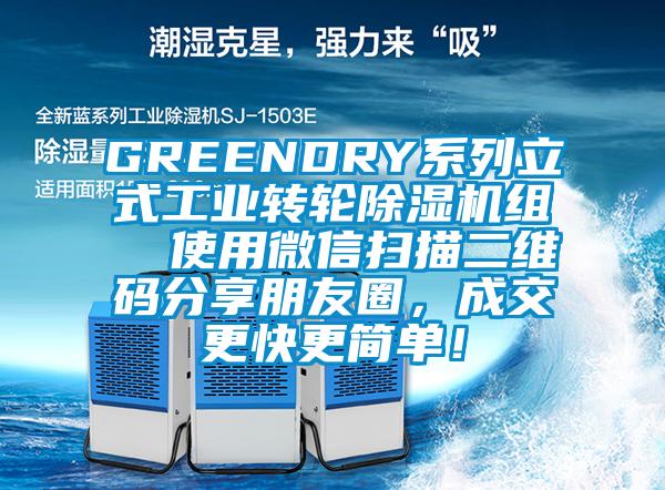 GREENDRY系列立式工业转轮除湿机组  使用微信扫描二维码分享朋友圈,成交更快更简单!