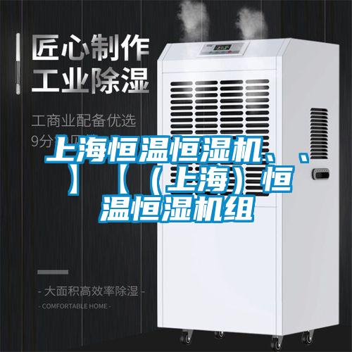 上海恒温恒湿机、、】【(上海)恒温恒湿机组