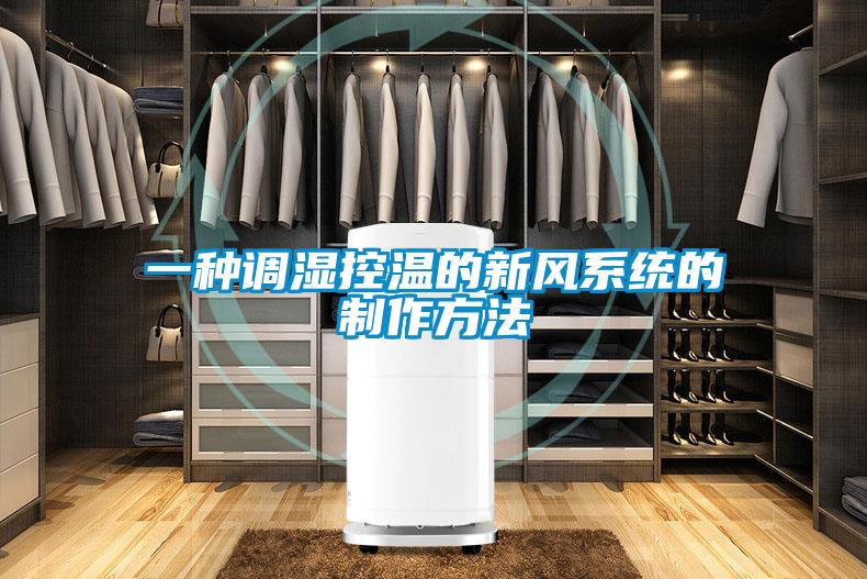 一种调湿控温的新风系统的制作方法