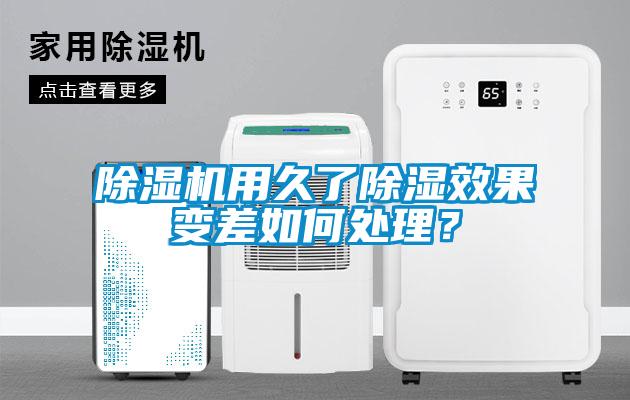 除湿机用久了除湿效果变差如何处理?