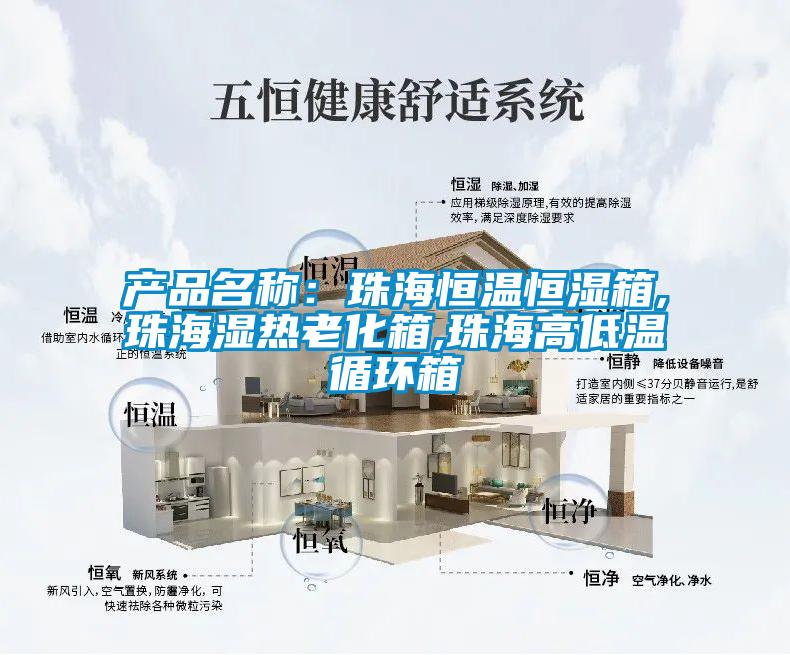 产品名称:珠海恒温恒湿箱,珠海湿热老化箱,珠海高低温循环箱