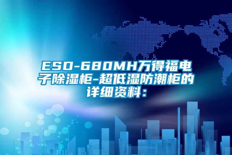 ESD-680MH万得福电子除湿柜-超低湿防潮柜的详细资料: