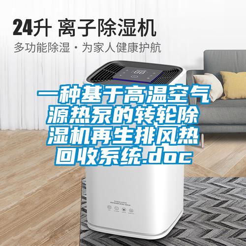 一种基于高温空气源热泵的转轮除湿机再生排风热回收系统.doc