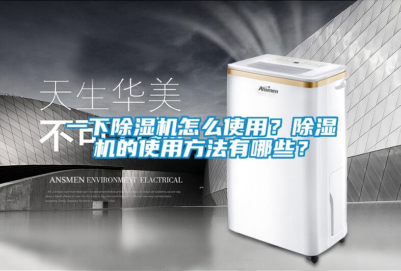 一下除湿机怎么使用?除湿机的使用方法有哪些?
