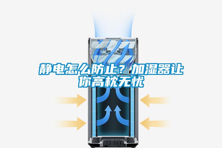 静电怎么防止?加湿器让你高枕无忧