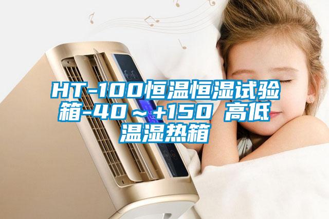 HT-100恒温恒湿试验箱-40~+150℃高低温湿热箱