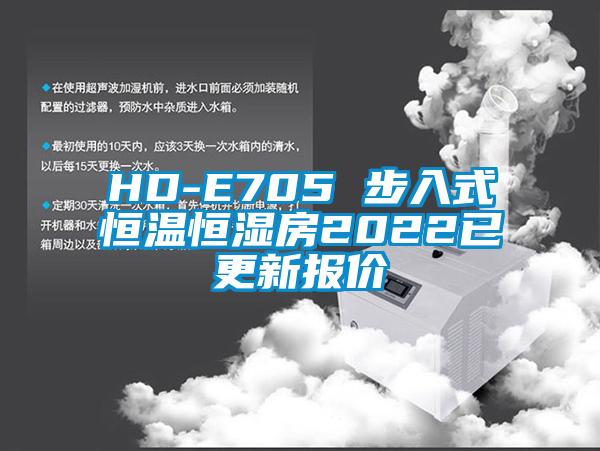 HD-E705 步入式恒温恒湿房2022已更新报价